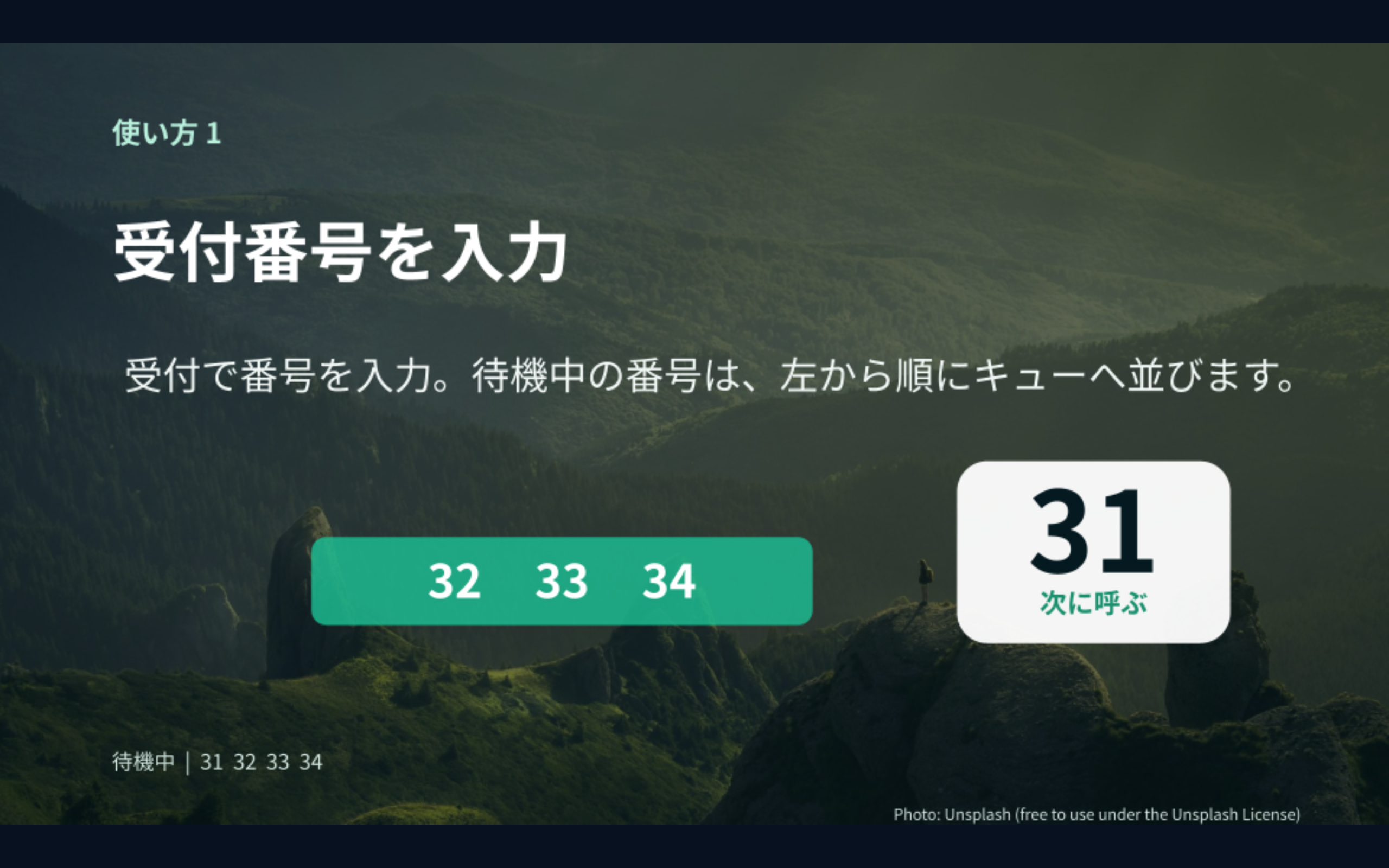 受付番号を入力し、待機中の番号をキューから次に呼び出す画面の例